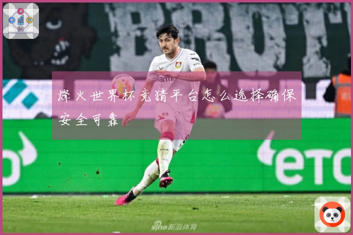 烽火世界杯竞猜平台怎么选择确保安全可靠
